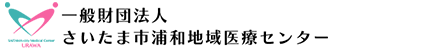 一般財団法人さいたま市浦和地域医療センター