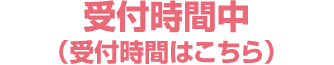 受付時間中のお電話番号(受付時間はこちら)