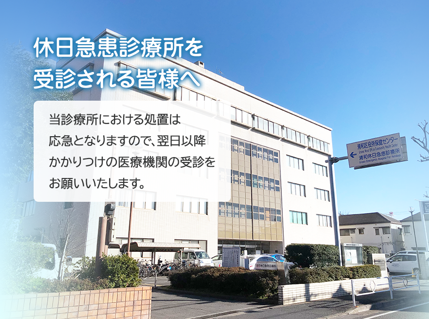 当診療所における処置は応急となりますので、翌日以降かかりつけの医療機関の受信をお願いいたします。