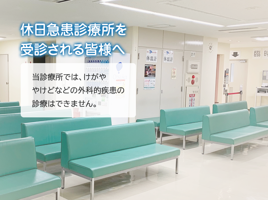 休日 夜間の診療をお探しの方は さいたま市浦和休日急患診療所