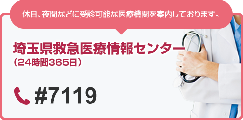 埼玉県救急医療情報センター宛は#7119