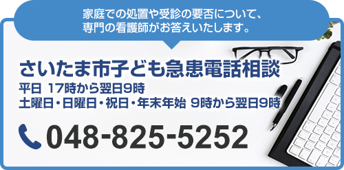 さいたま市子ども急患電話相談は048-825-5252